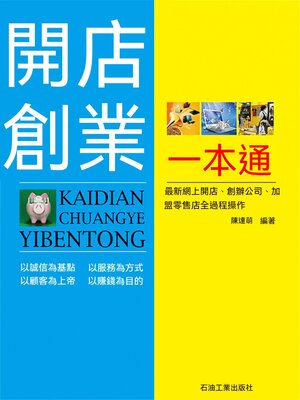 cover image of 開店創業一本通